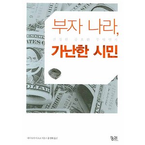 부자 나라 가난한 시민:진정한 풍요란 무엇인가, 궁리, 데루오카 이츠코 저