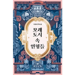 모래도시 속 인형들 1, 이경희, 안전가옥