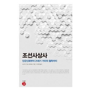 조선사상사:단군신화부터 21세기 거리의 철학까지, 길, 오구라 기조