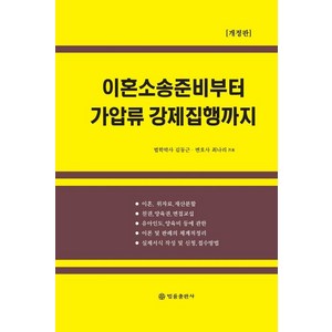 이혼소송 준비부터 가압류 강제집행까지, 법률출판사, 김동근최나리