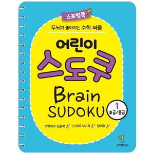 어린이 스도쿠 1(초급/중급):두뇌가 좋아지는 수학 퍼즐, 모모