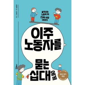 이주노동자를 묻는 십대에게:움직이는 노동력 뒤 진짜 사람 이야기, 서해문집, 이란주