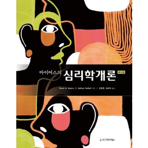 마이어스의 심리학개론, 시그마프레스, David G. Myers C. Nathan DeWall