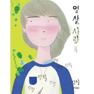 열 살 사랑, 웅진주니어