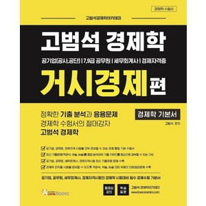 고범석 경제학 거시경제편:공기업(공사 공단)7 9급 공무원/세무회계사/경제자격증, 오스틴북스