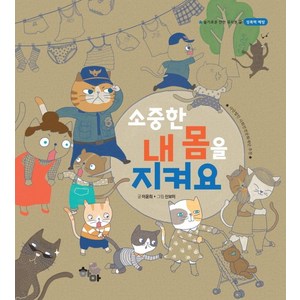 소중한 내 몸을 지켜요, 하마