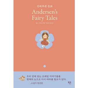 [팡세미니]안데르센 동화 : Andesens Faiy Tales - 팡세 클래식 (양장), 팡세미니, 안데르센