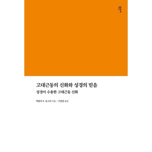 [감은사]고대근동의 신화와 성경의 믿음 : 성경이 수용한 고대근동 신화, 감은사