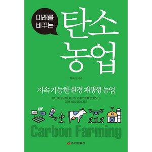 미래를 바꾸는탄소 농업:지속 가능한 환경 재생형 농업, 중앙생활사, 허북구