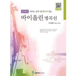 피아노 반주 QR코드가 있는클래식 바이올린 명곡선 고급편, 삼호뮤직 편집부, 삼호뮤직