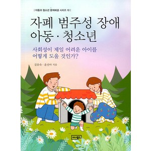 [이너북스]자폐 범주성 장애 아동 . 청소년 : 사회성이 제일 어려운 아이를 어떻게 도울 것인가? - 아동과 청소년 문제해결 10, 이너북스, 김유숙 윤선아