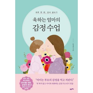 욱하는 엄마의 감정 수업:하루 한 편 감사 글쓰기, 포르체