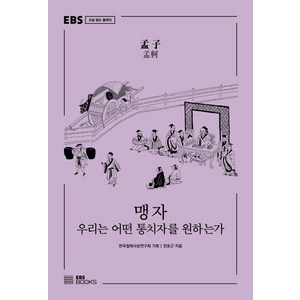 맹자:우리는 어떤 통치자를 원하는가, EBS BOOKS, 전호근