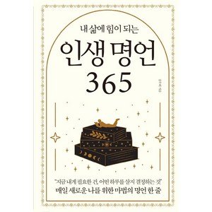 내 삶에 힘이 되는인생 명언 365:매일 새로운 나를 위한 마법의 명언 한 줄, 다른상상, 김우태