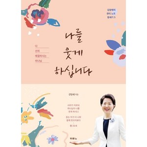 [두란노서원]나를 웃게 하십니다 - 김양재의 큐티 노트, 두란노서원