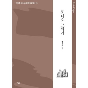 토니오 크뢰거, 토마스 만, 살림