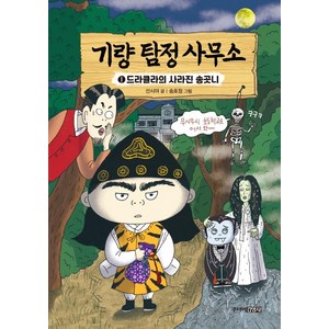 기량 탐정 사무소 1: 드라큘라의 사라진 송곳니, 주니어김영사