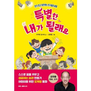 특별한 내가 될래요:인기 있고 칭찬받는 친구들의 비밀, 대한출판사