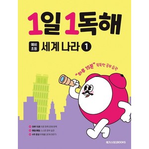 1일 1독해 예비 초등 세계 나라 1, 세계나라1