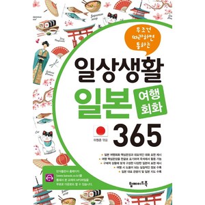 무조건 따라하면 통하는일상생활 일본 여행회화 365, 탑메이드북, 단품