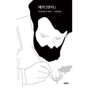 [열림원]해저 2만리 2 : 쥘 베른 베스트 컬렉션, 열림원