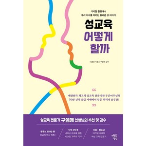 성교육 어떻게 할까:디지털 환경에서 우리 아이를 지키는 올바른 성 이야기, 마인드빌딩