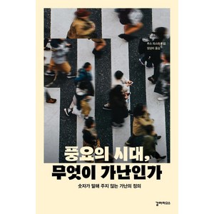 풍요의 시대 무엇이 가난인가:숫자가 말해 주지 않는 가난의 정의, 갈라파고스, 루스 리스터