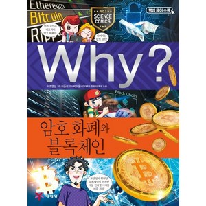 [예림당]Why? 와이 과학 암호 화폐와 블록체인, 예림당