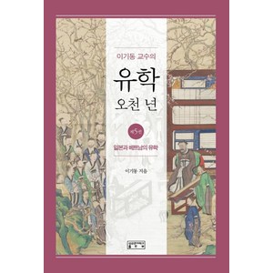 이기동 교수의 유학 오천 년 5: 일본과 베트남의 유학, 성균관대학교출판부