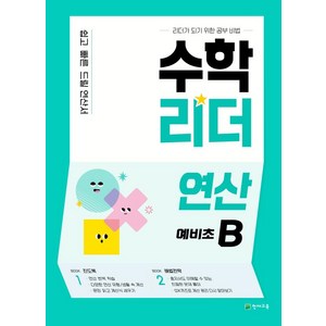 수학리더 연산 예비초B(2022):쉽고 빠른 드릴 연산서, 천재교육