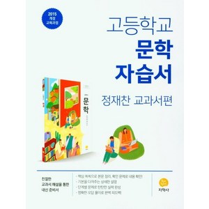 고등 문학 자습서(정재찬 교과서편) (2025년), 국어영역, 고등학생, 지학사
