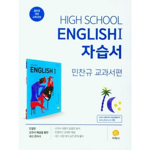 고등 영어1 자습서 (민찬규 교과서편) (2024년):2015 개정 교육과정, 지학사