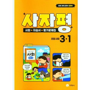 [지학사]사자평 초등 사회 3-1 : 사회 + 자습서 + 평가문제집, 지학사