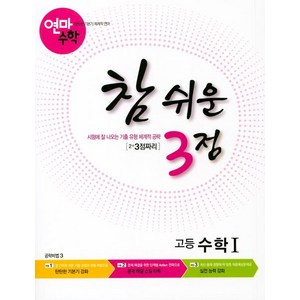 [학력평가원]연마수학 참 쉬운 3점 고등 수학 1 : 2+3점짜리, 학력평가원