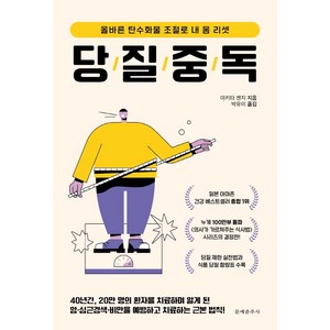 당질 중독:올바른 탄수화물 조절로 내 몸 리셋, 마키타 젠지, 문예춘추사