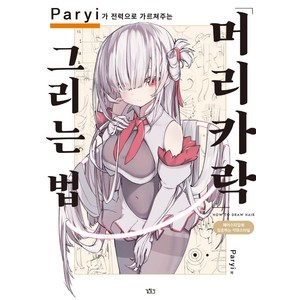 Payi가 전력으로 가르쳐주는 머리카락 그리는 법, 길찾기, Payi