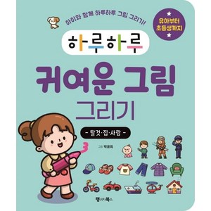 하루하루 귀여운 그림 그리기: 탈것·집·사람:아이와 함께 하루하루 그림 그리기! 유아부터 초등생까지, 랭귀지북스