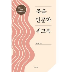 [두란노서원]죽음 인문학 워크북 - 인류는 죽음을 어떻게 이해해 왔는가?, 두란노서원