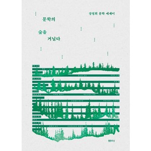 문학의 숲을 거닐다:장영희 문학 에세이, 장영희, 샘터(샘터사)