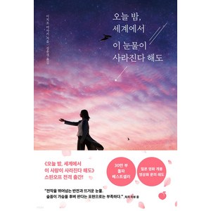 오늘 밤 세계에서 이 눈물이 사라진다 해도, 모모, 이치조 미사키