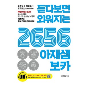 듣다보면 외워지는2656 아재샘 보카, 푸른e미디어