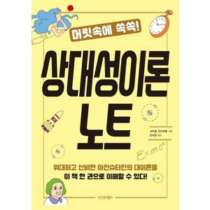 머릿속에 쏙쏙! 상대성이론 노트, 시그마북스, 사이토 가쓰히로