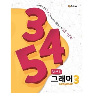 이퓨쳐 345 그래머(Grammar) 3, 3