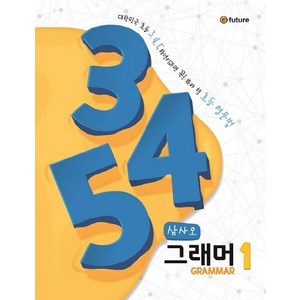 이퓨쳐 345 그래머(Grammar) 1