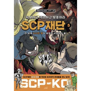 SCP 재단: 확보하고 격리하고 보호하라 5:비일상 미스터리 그래픽 노블, Oldstairs(올드스테어즈), SCP 재단: 확보하고 격리하고 보호하라 5