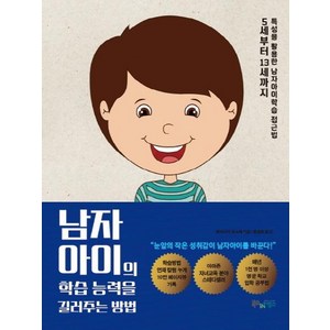 [북스인이투스]남자아이의 학습 능력을 길러주는 방법, 북스인이투스