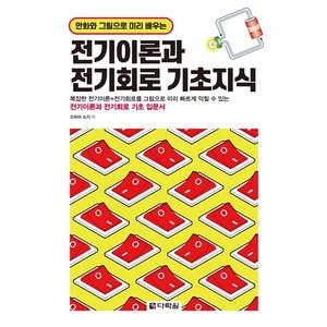 만화와 그림으로 미리 배우는전기이론과 전기회로 기초지식, 오하마 쇼지, 다락원