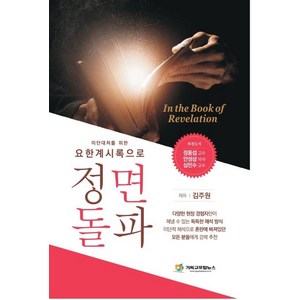 [기독교포털뉴스]요한계시록으로 정면돌파 (이단대처를 위한), 기독교포털뉴스