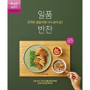 [레시피팩토리]김치만 곁들이면 식사 준비 끝! 일품 반찬, 레시피팩토리, 김선영