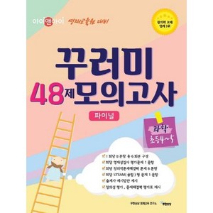 [무한상상]아이앤아이 영재교육원대비 꾸러미48제 모의고사 과학 초등4-5, 무한상상, 초등4학년